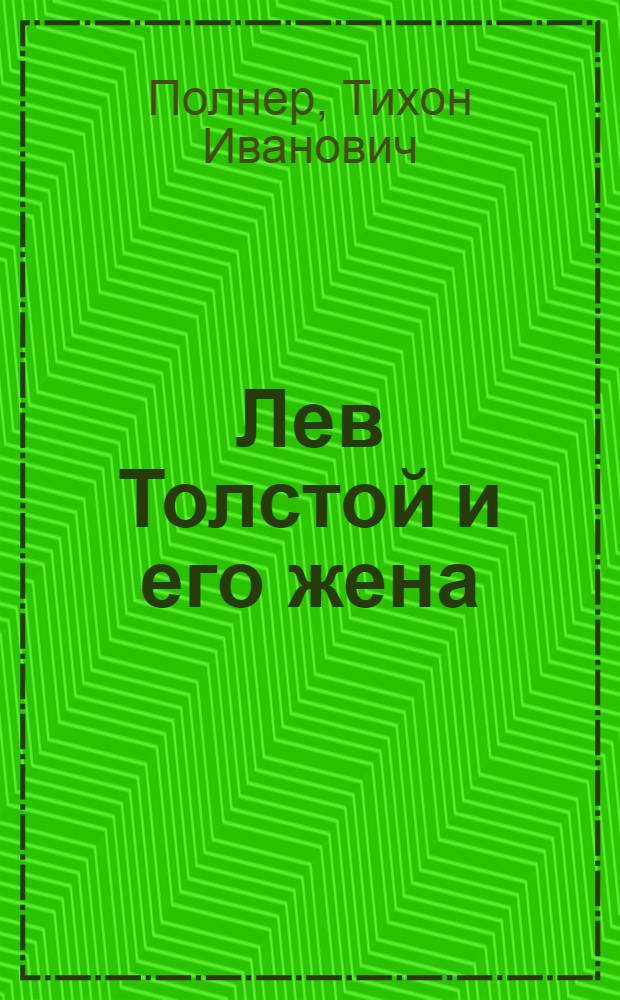 Лев Толстой и его жена : История одной любви
