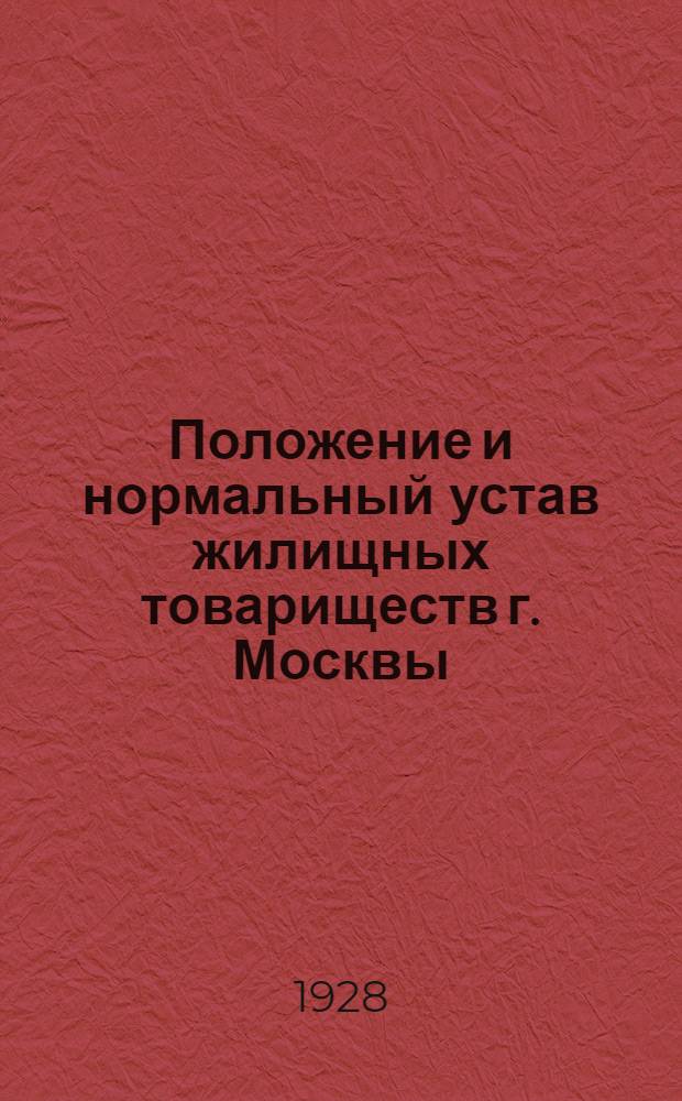 Положение и нормальный устав жилищных товариществ г. Москвы : Практическое руководство для жилищных товариществ