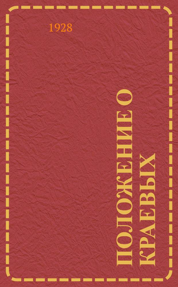 ... Положение о краевых (областных), окружных и районных съездах советов и их исполнительных комитетах