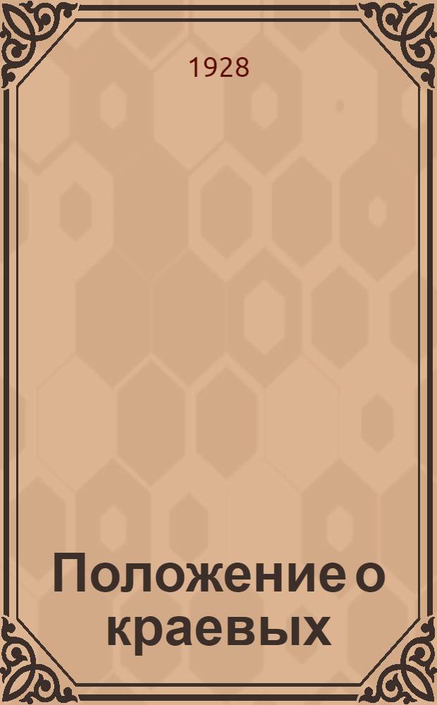 ... Положение о краевых (областных), окружных и районных съездах советов и их исполнительных комитетах, принятое II сессией ВЦИК XIII созыва