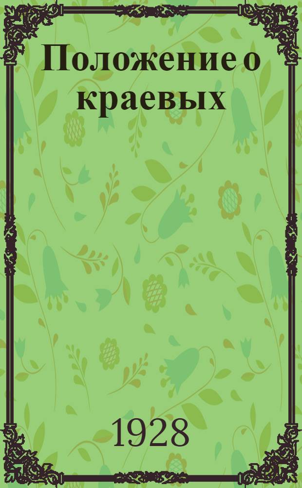 Положение о краевых (областных), окружных и районных съездах Советов и их исполнительных комитетах