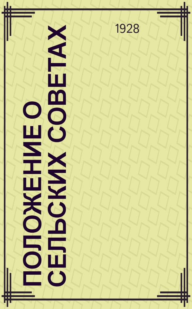 ... Положение о сельских советах : С объяснениями и законодательным материалом
