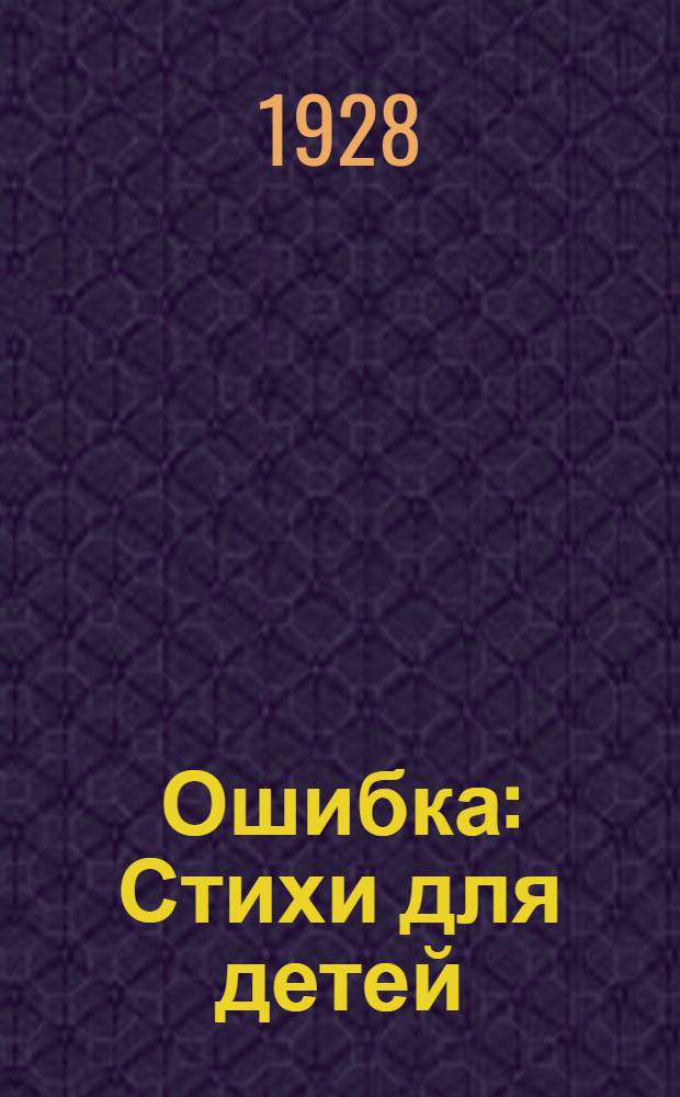 ... Ошибка : Стихи для детей