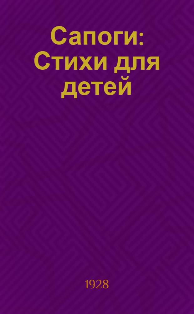 ... Сапоги : Стихи для детей