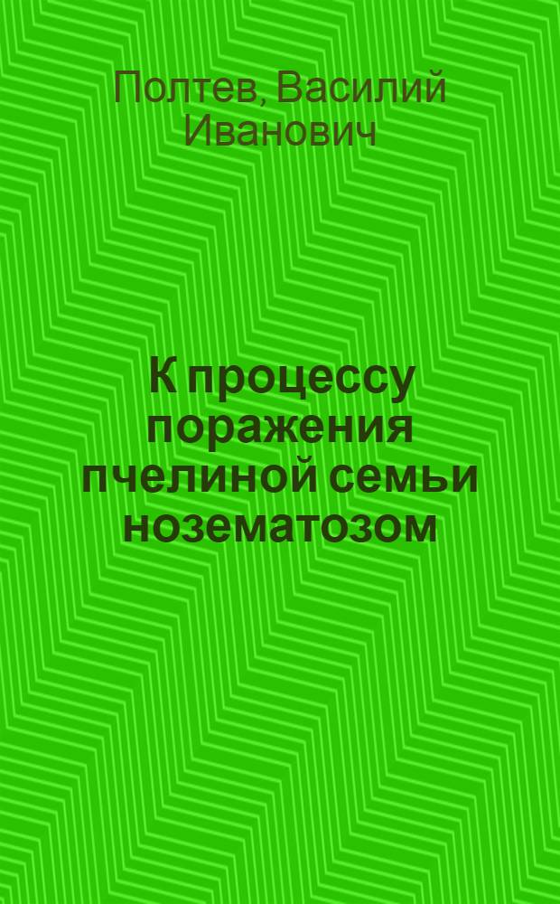 ... К процессу поражения пчелиной семьи нозематозом