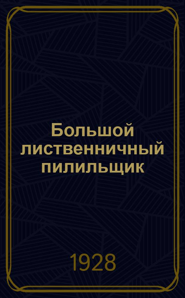 ... Большой лиственничный пилильщик (Nematus erichsoni Hrt.)...