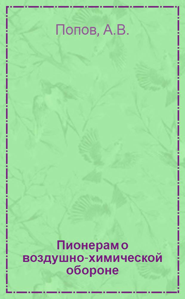 Пионерам о воздушно-химической обороне : Пособие для вожатых пионеротрядов : С 20 рис..