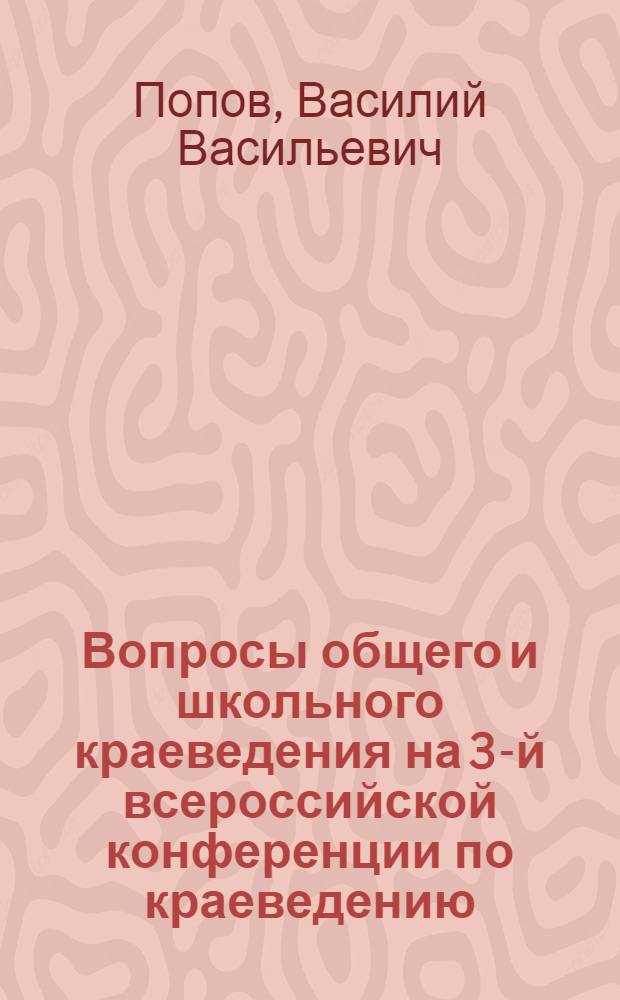 ... Вопросы общего и школьного краеведения на 3-й всероссийской конференции по краеведению
