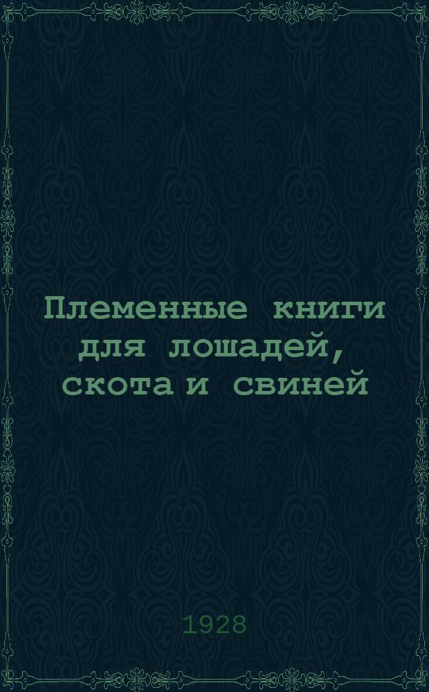 ... Племенные книги для лошадей, скота и свиней