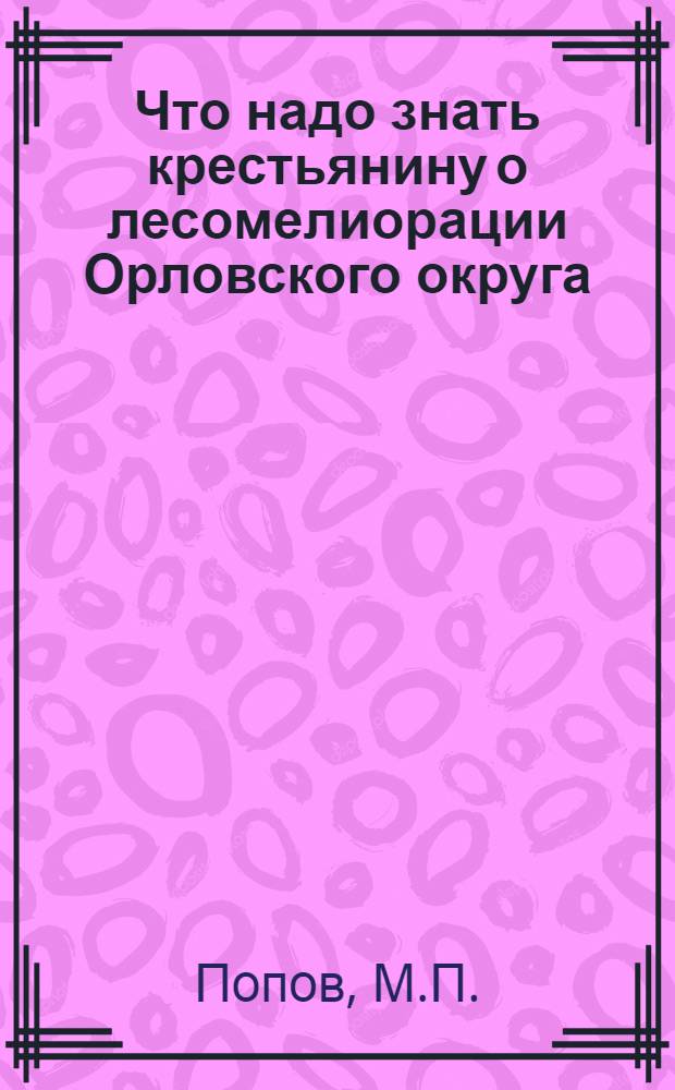 ... Что надо знать крестьянину о лесомелиорации Орловского округа (о борьбе с оврагами в особенности)
