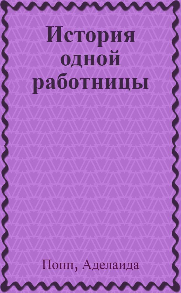 ... История одной работницы : Пер. с нем