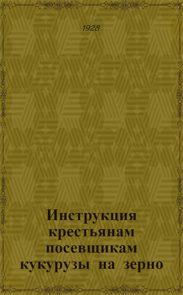 ... Инструкция крестьянам посевщикам кукурузы на зерно