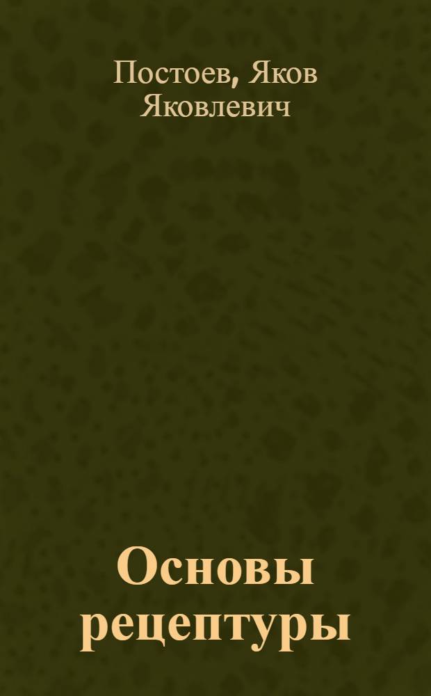 ... Основы рецептуры