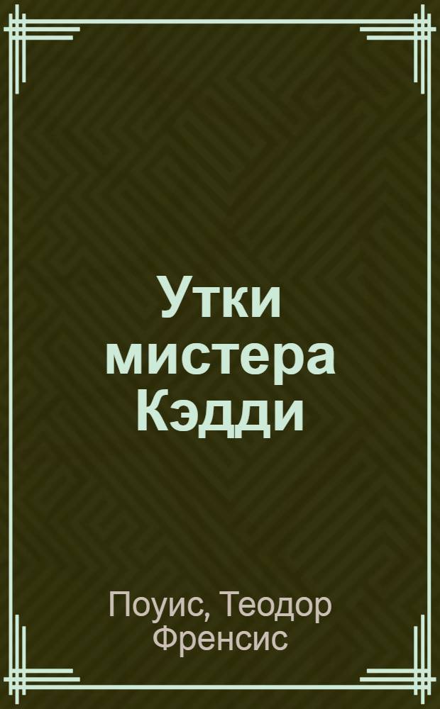 ... Утки мистера Кэдди : Роман