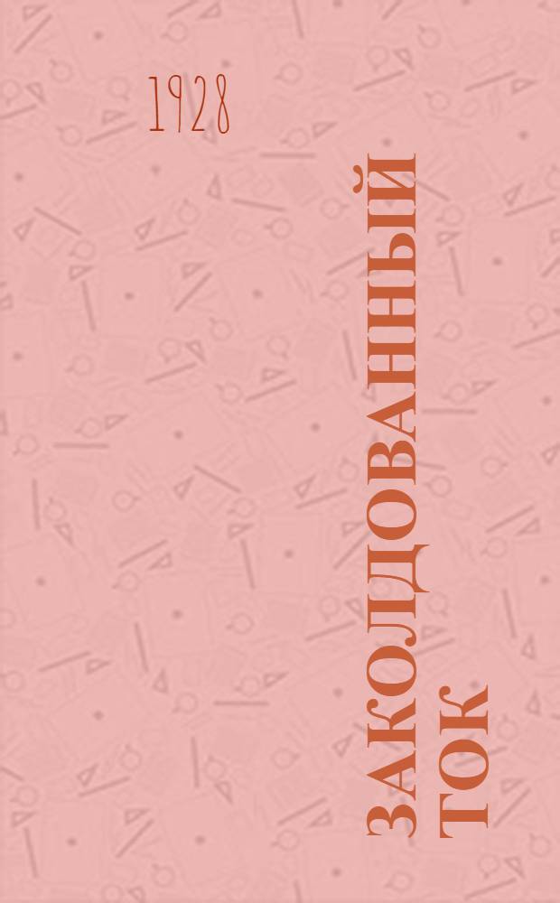 ... Заколдованный ток : Охотничьи рассказы