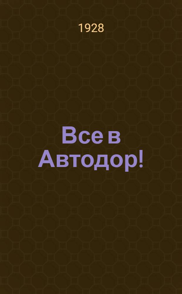 ... Все в Автодор!