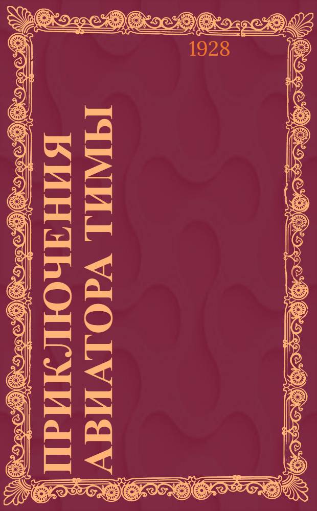 Приключения авиатора Тимы : Сборник рассказов и стихов..