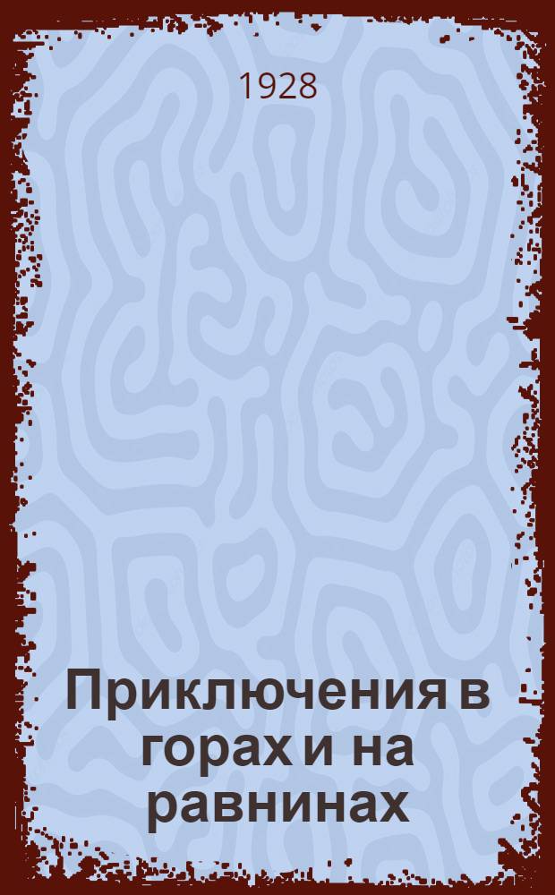 ... Приключения в горах и на равнинах : Сборник рассказов