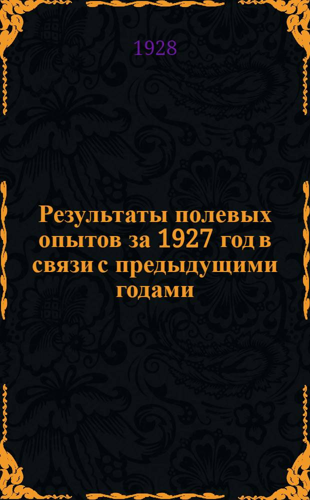 ... Результаты полевых опытов за 1927 год в связи с предыдущими годами