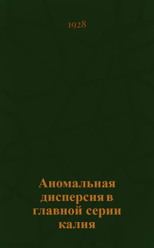 Аномальная дисперсия в главной серии калия; отношение дисперсионных констант красного и фиолетового дублетов
