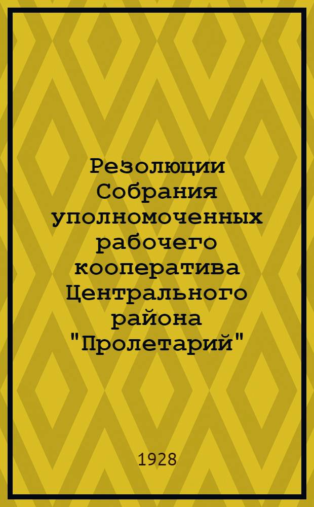 Резолюции Собрания уполномоченных рабочего кооператива Центрального района "Пролетарий" (21-22 января 1928 г.)
