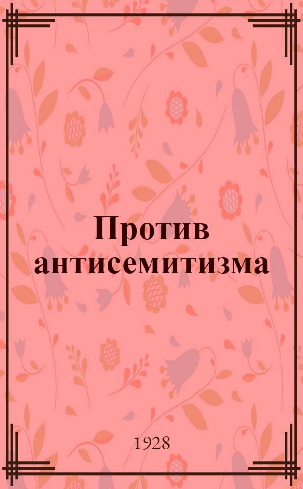 Против антисемитизма : Сборник материалов