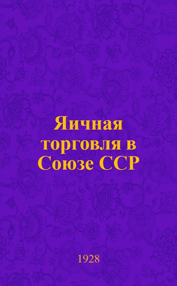 ... Яичная торговля в Союзе ССР : Экономика, организация и техника