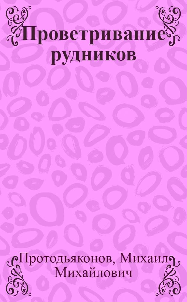 ... Проветривание рудников