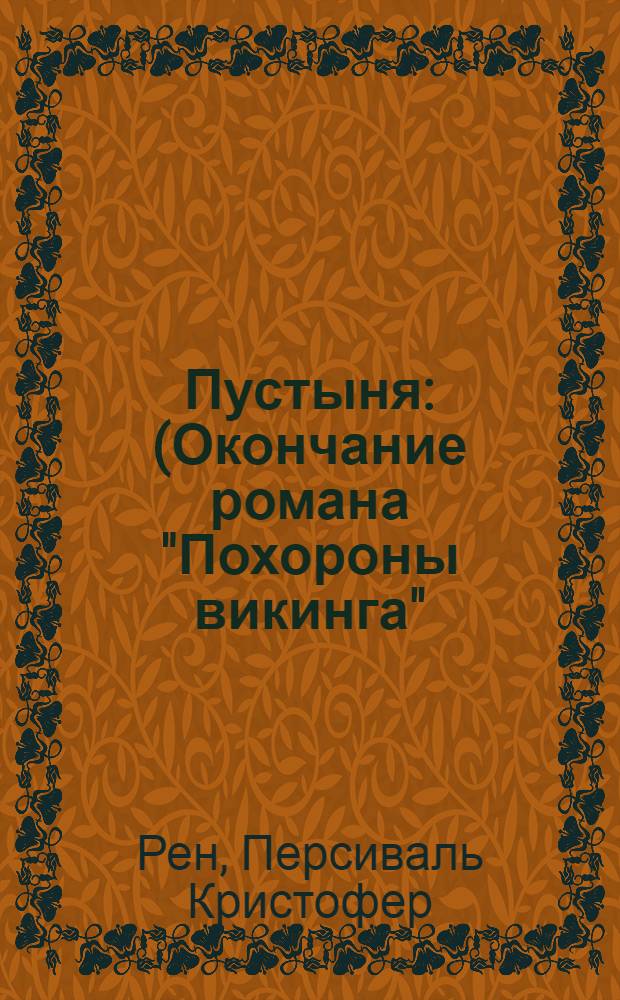 ... Пустыня : (Окончание романа "Похороны викинга")