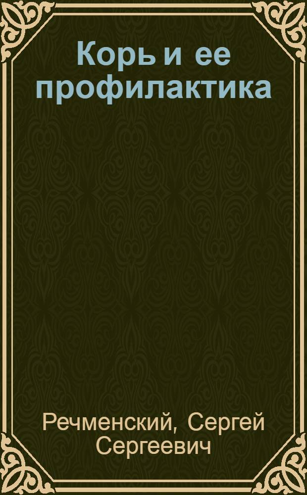 ... Корь и ее профилактика