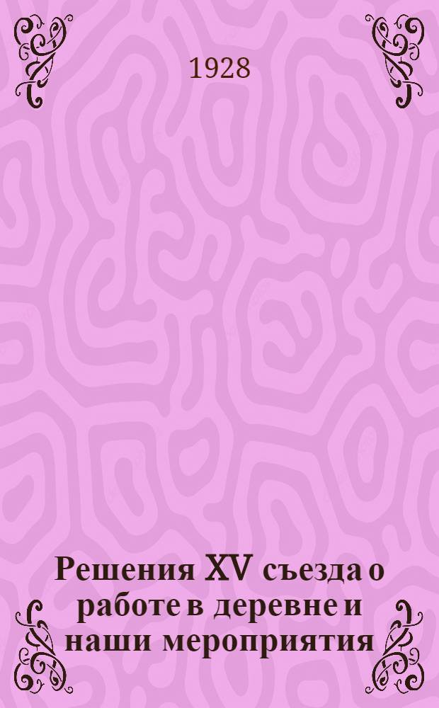 Решения XV съезда о работе в деревне и наши мероприятия : (Краткие тезисы для агитаторов)