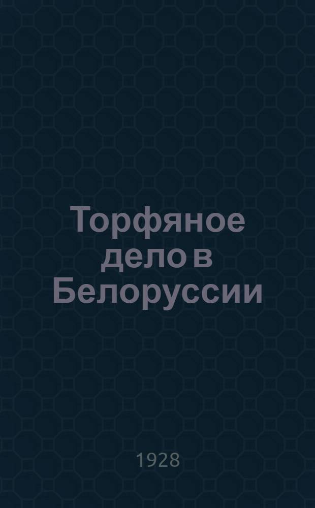 Торфяное дело в Белоруссии