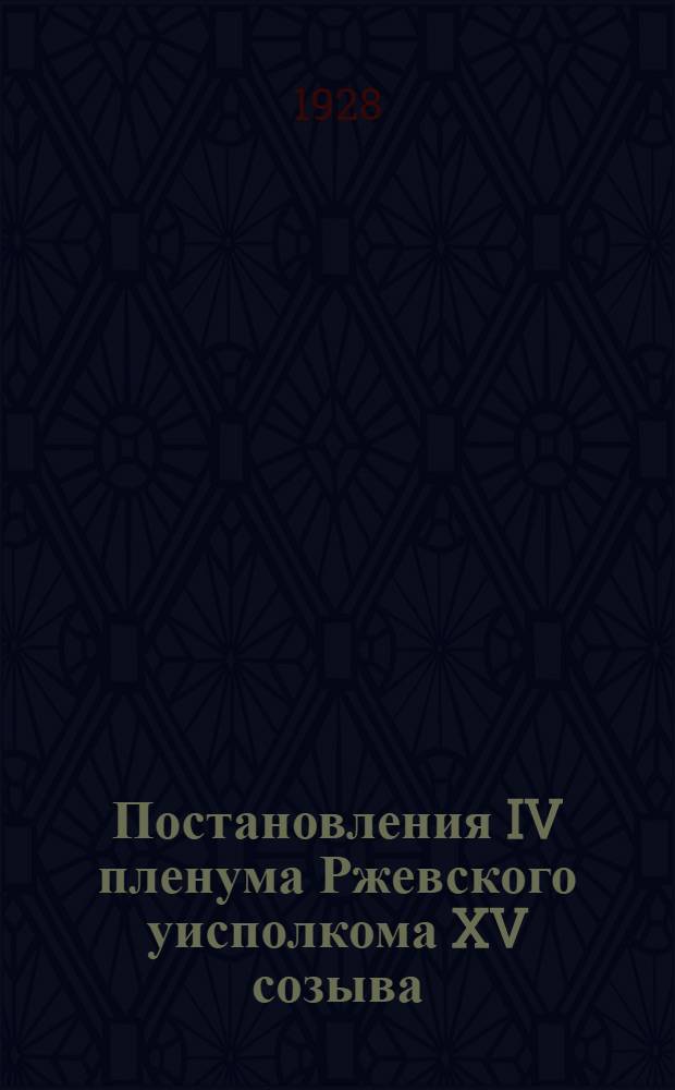 Постановления IV пленума Ржевского уисполкома XV созыва (27-29 апреля 1928 года)