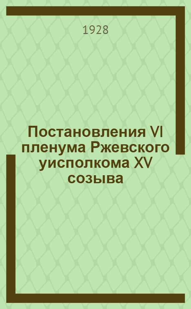 Постановления VI пленума Ржевского уисполкома XV созыва (1-3 ноября 1928 года)