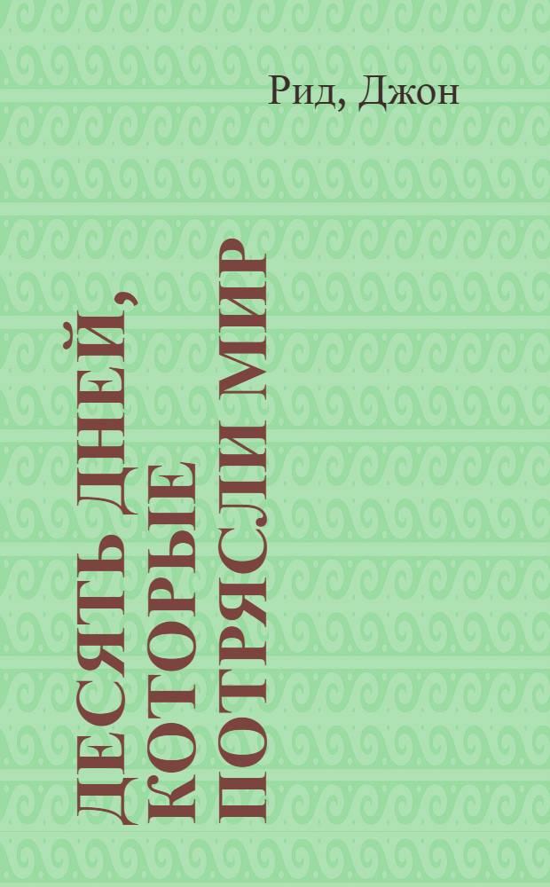 ... Десять дней, которые потрясли мир = Ten days that shook the world