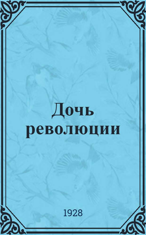 ... Дочь революции : Посмертный сборник рассказов