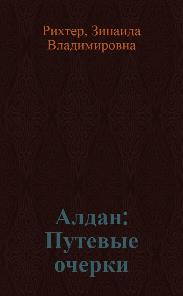 ... Алдан : Путевые очерки