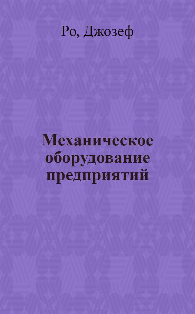... Механическое оборудование предприятий