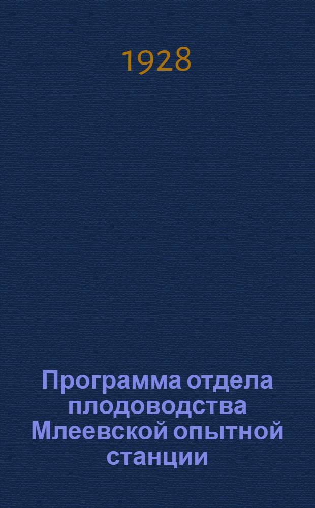 ... Программа отдела плодоводства Млеевской опытной станции