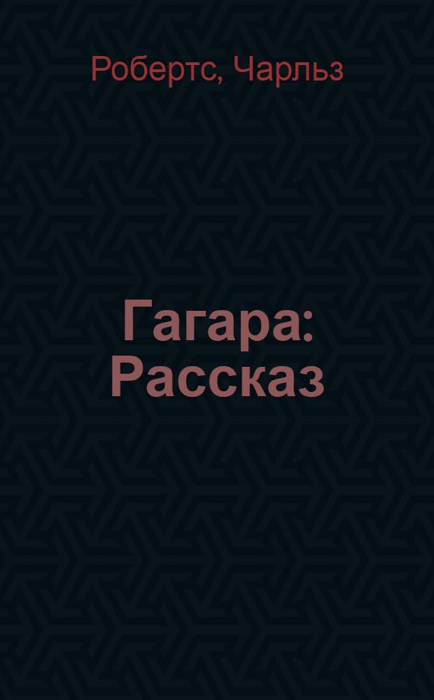 ... Гагара : Рассказ