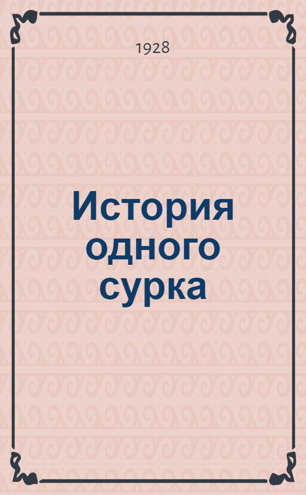 ... История одного сурка : Рассказ