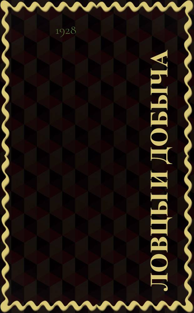 ... Ловцы и добыча : Повести