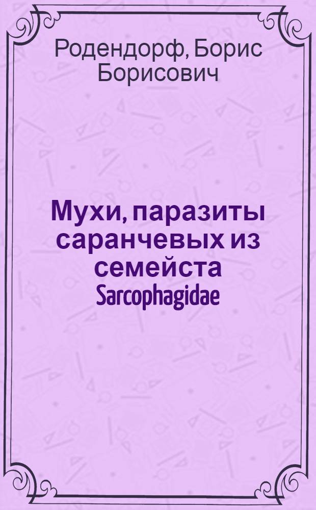Мухи, паразиты саранчевых из семейста Sarcophagidae