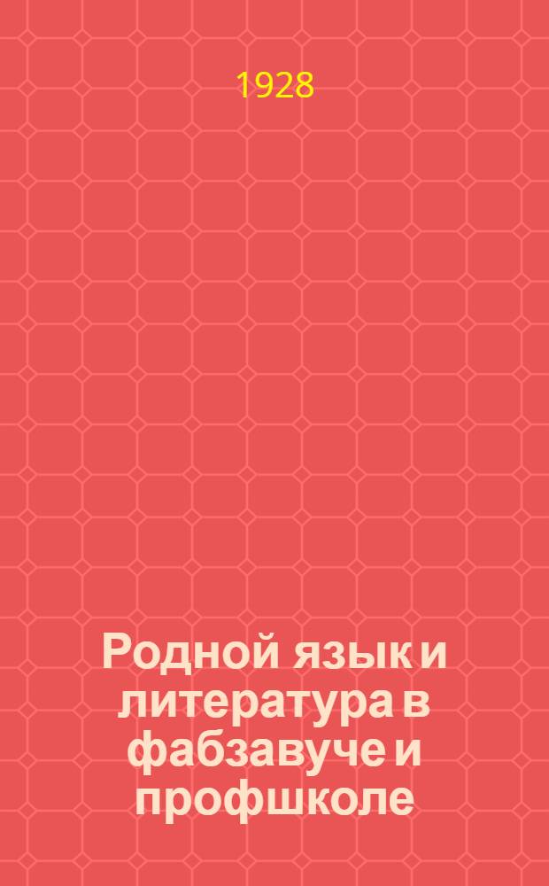 ... Родной язык и литература в фабзавуче и профшколе : Методическое письмо