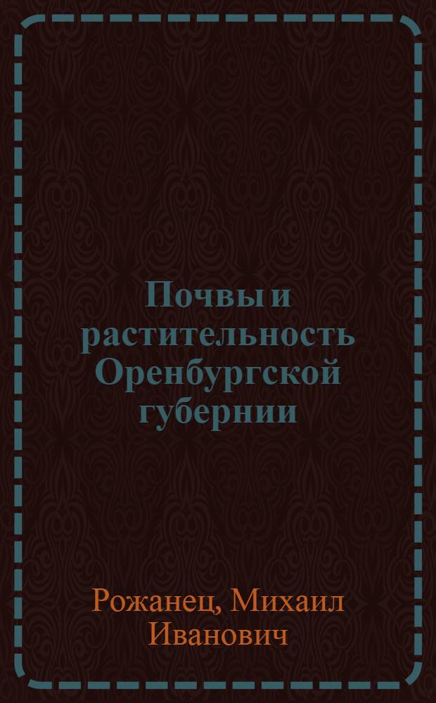 ... Почвы и растительность Оренбургской губернии : С 3 карт