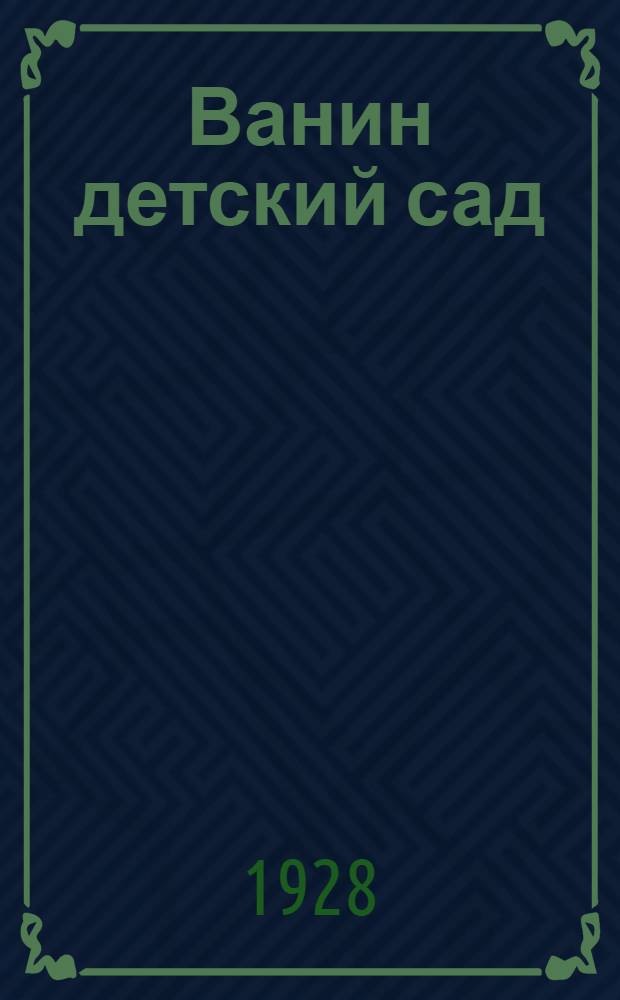 Ванин детский сад : Пьеска для детей