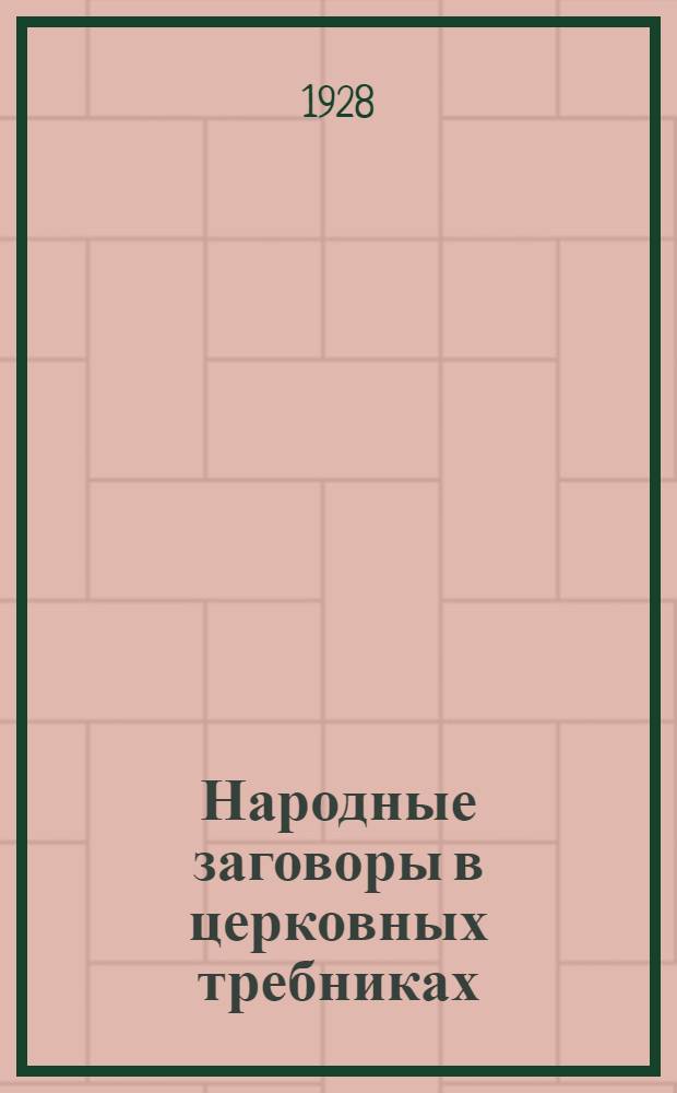 Народные заговоры в церковных требниках : (К истории быта и мысли)