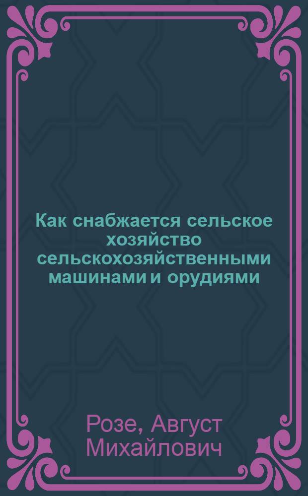 ... Как снабжается сельское хозяйство сельскохозяйственными машинами и орудиями