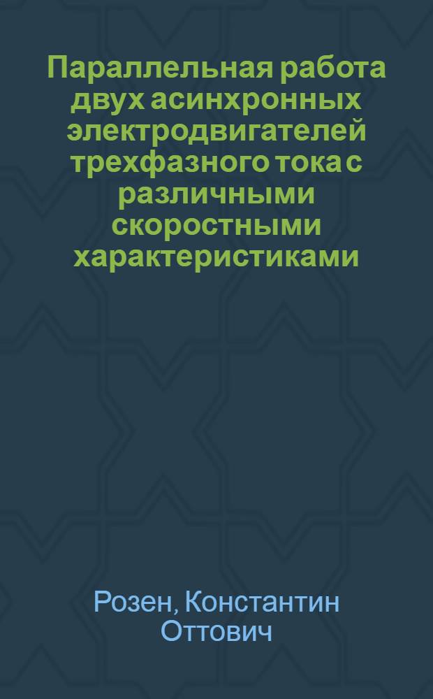 ... Параллельная работа двух асинхронных электродвигателей трехфазного тока с различными скоростными характеристиками...
