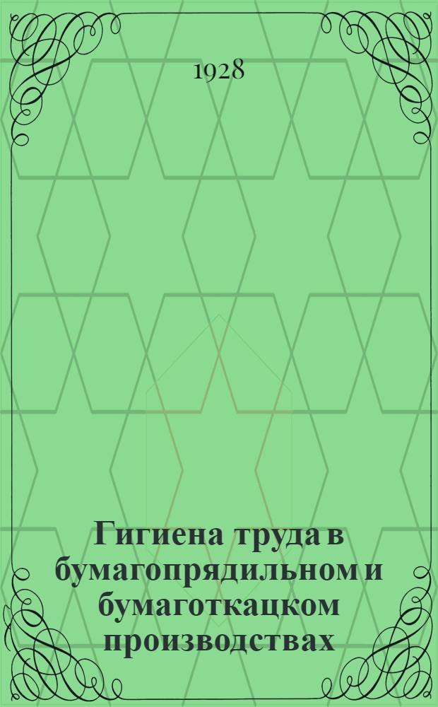 ... Гигиена труда в бумагопрядильном и бумаготкацком производствах